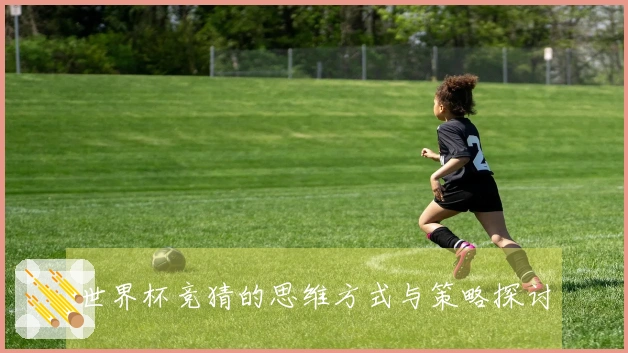 世界杯竞猜的思维方式与策略探讨