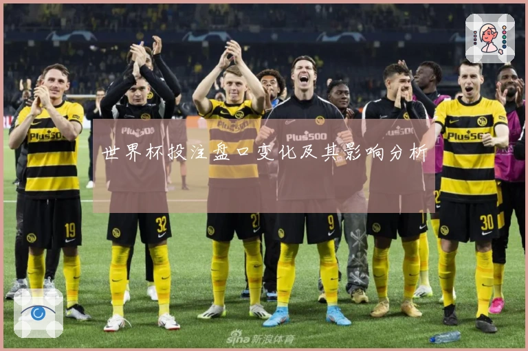 世界杯投注盘口变化及其影响分析