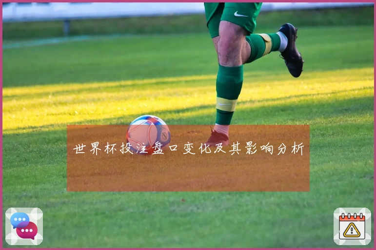 世界杯投注盘口变化及其影响分析
