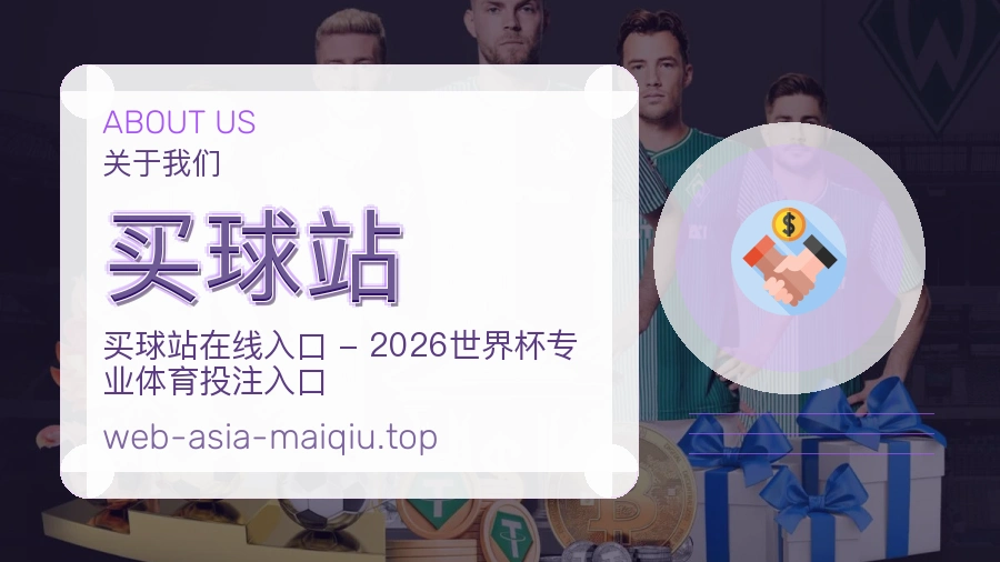 买球站用户帮助与关于我们配图